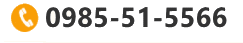 0985-51-5566