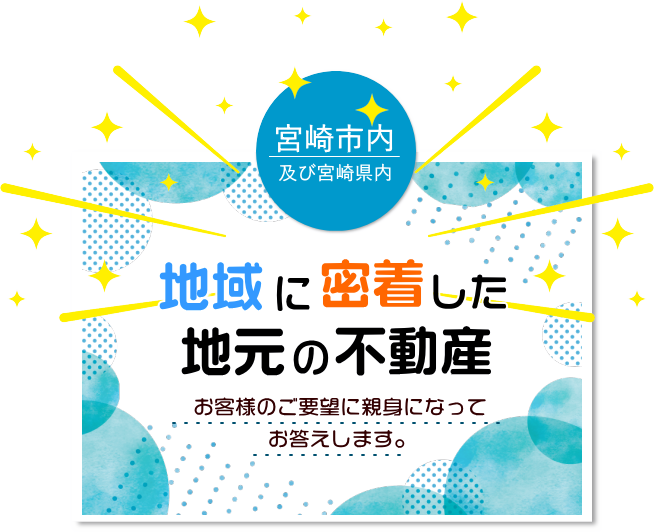 地域に密着した地元の不動産